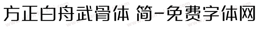 方正白舟武骨体 简字体转换